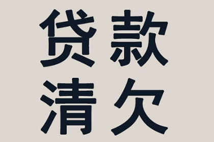 莱芜清债公司:如何联系欠款人的亲属催款？