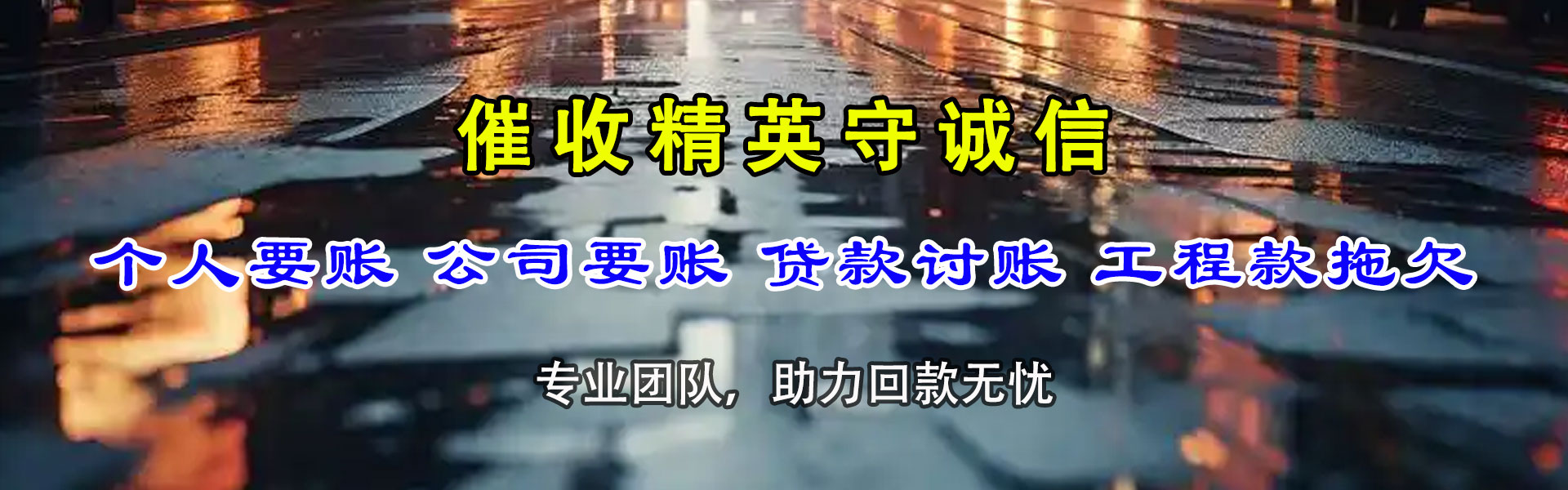 莱芜讨债公司